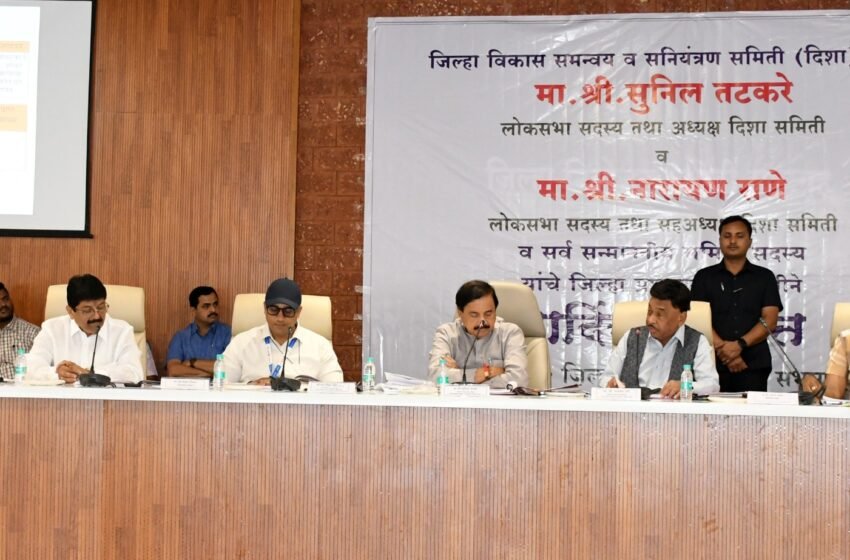  जिल्हा विकास समन्वयक व सनियंत्रण (दिशा) समिती बैठक