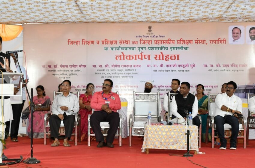  जिल्हा शिक्षण व प्रशिक्षण संस्थेच्या इमारतीमधून पुढची पिढी घडणार- उद्योगमंत्री उदय सामंत
