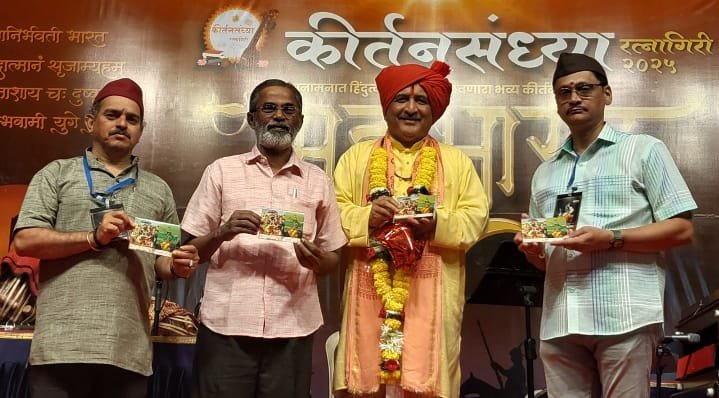  कीर्तनसंचित, राघवयादवीयम् पुस्तकांचे कीर्तनसंध्या महोत्सवात प्रकाशन