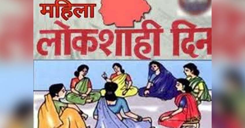 महिला लोकशाही दिन 20 जानेवारी रोजी