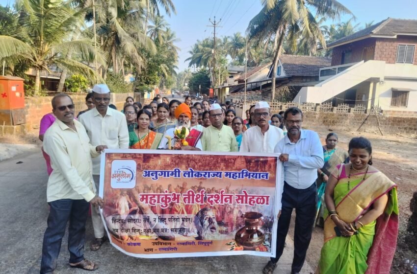 अनुलोमतर्फे रत्नागिरीत महाकुंभ तीर्थ दर्शन सोहळ्याला मिऱ्या येथून जल्लोषात प्रारंभ
