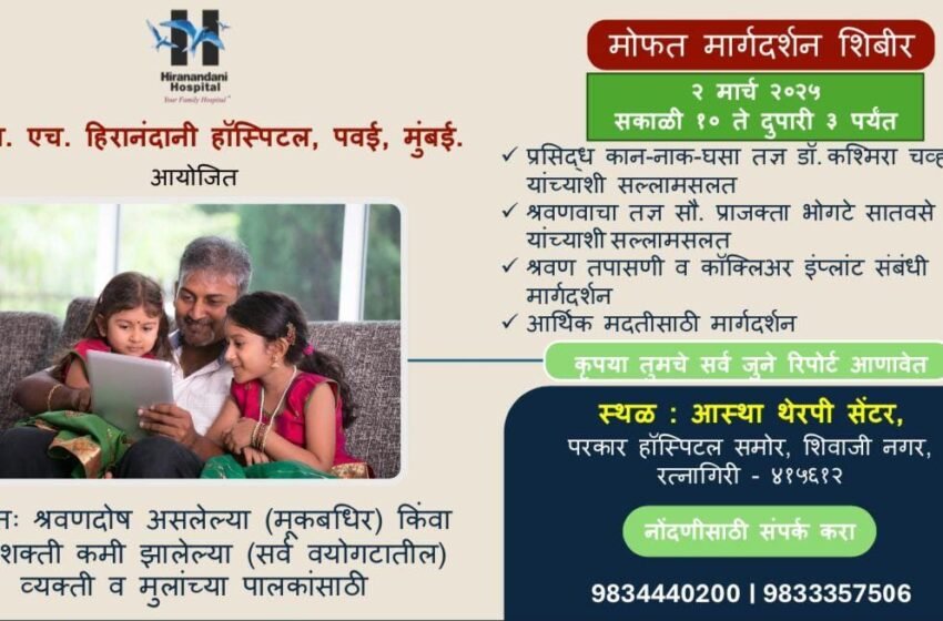 श्रवणदोष असणाऱ्या सर्व वयोगटांतील व्यक्तींसाठी “आस्था”मध्ये मोफत मार्गदर्शन शिबीर