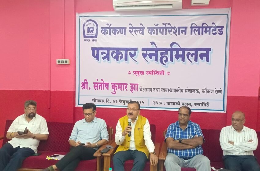विद्युतीकरणामुळे कोकण रेल्वेच्या इंधन खर्चात 190 कोटींची बचत