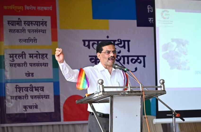 आंतरराष्ट्रीय सहकार वर्षाला अनुलक्षून रत्नागिरीत नागरी व पगारदार संस्थांची कार्यशाळा संपन्न