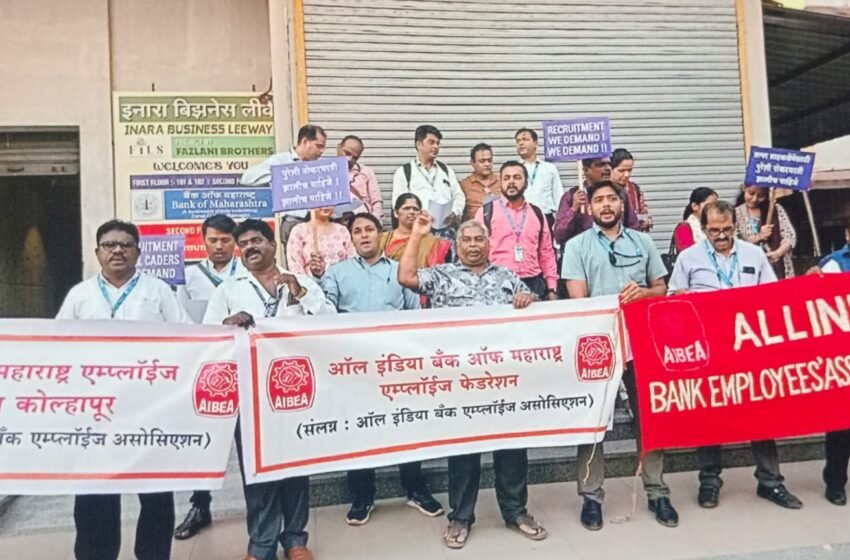 महा बँक कर्मचाऱ्यांची प्रलंबित मागण्यांसाठी झोनल ऑफिससमोर निदर्शने