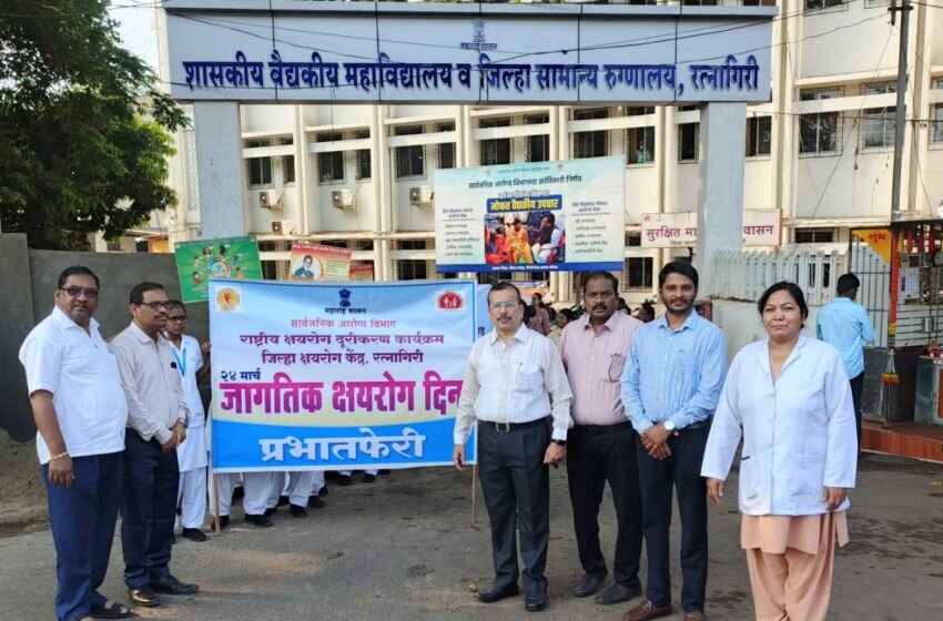 रत्नागिरीत जागतिक क्षयरोग दिन साजरा