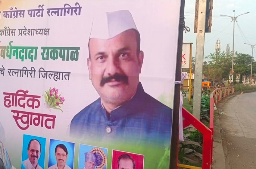 काँग्रेस प्रदेशाध्यक्ष हर्षवर्धन सकपाल आज रत्नागिरी दौऱ्यावर