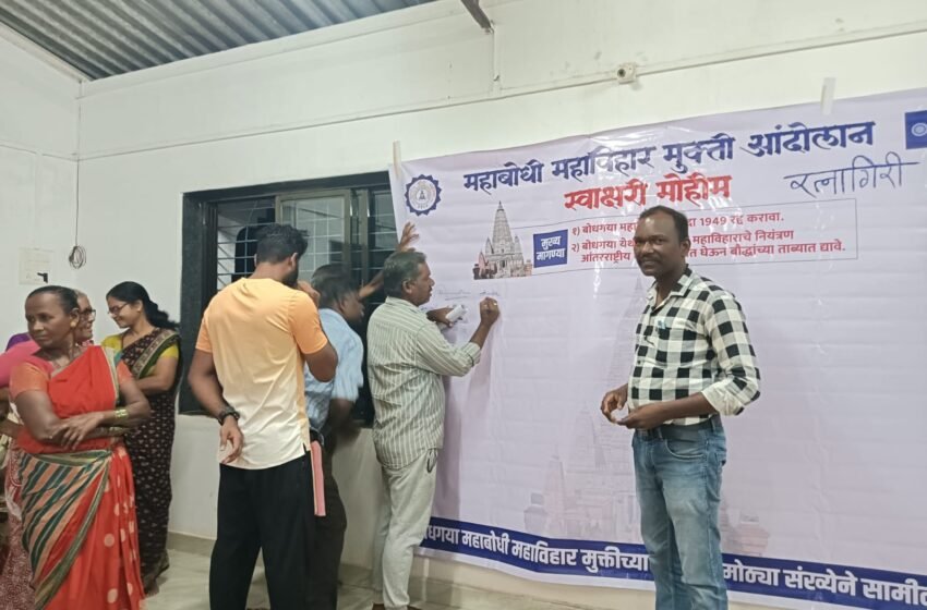  महाबोधी विहारासाठी ‘वंचित’च्या पदाधिकाऱ्यांची गावखेड्यात स्वाक्षरी मोहीम