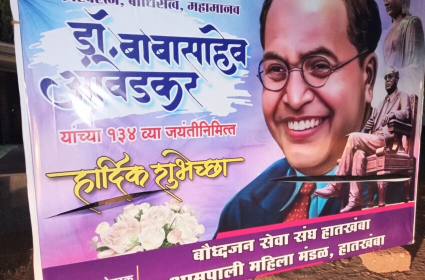  हातखंब्यात डॉ बाबासाहेब आंबेडकरांच्या जयंतीचा लावलेला बॅनर अल्पवयीन मुलाने फाडला