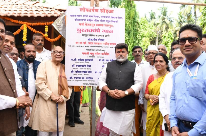  केशवसुतांचे स्मारक असणारे मालगुंड पुस्तकांचे गाव – ना. सामंत