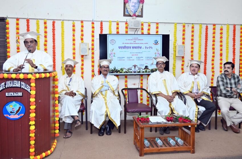  ‘गोगटे जोगळेकर’ महाविद्यालयात स्वायत्ततेनंतर पहिल्यांदा पदवीदान