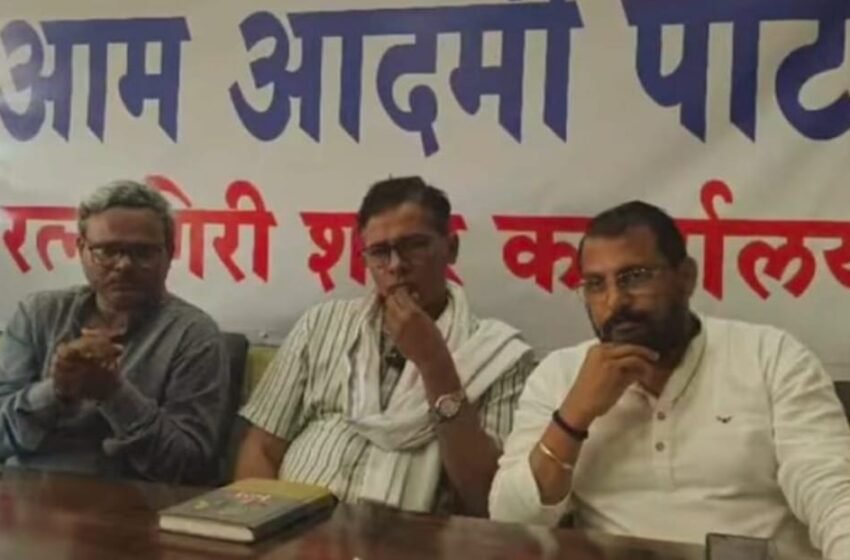 रत्नागिरीत आगामी निवडणूकात ‘आप’ स्वबळावर
