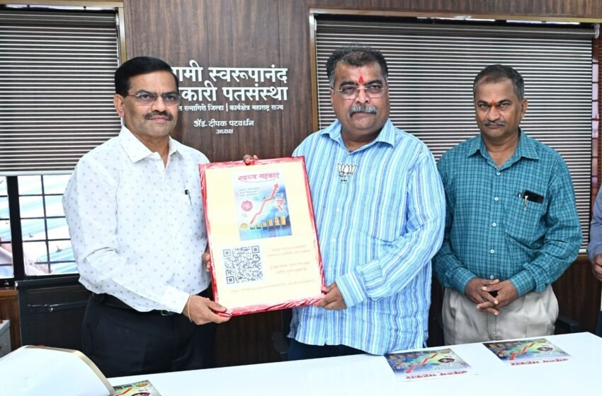 जनसंचय आणि धनसंचय जोडत मार्गस्त असलेल्या स्वरूपानंद पतसंस्थेचा प्रसार