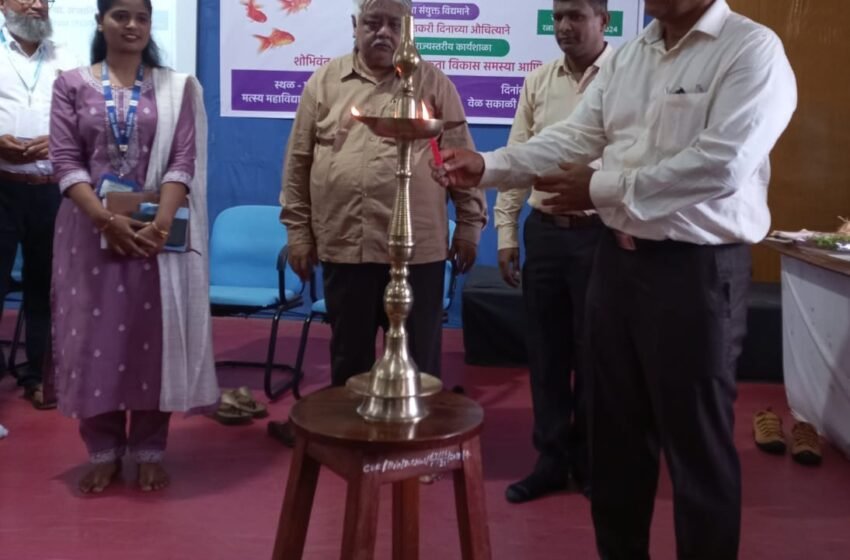  मत्स्य महाविद्यालय, शिरगाव येथे राज्यस्तरीय कार्यशाळा