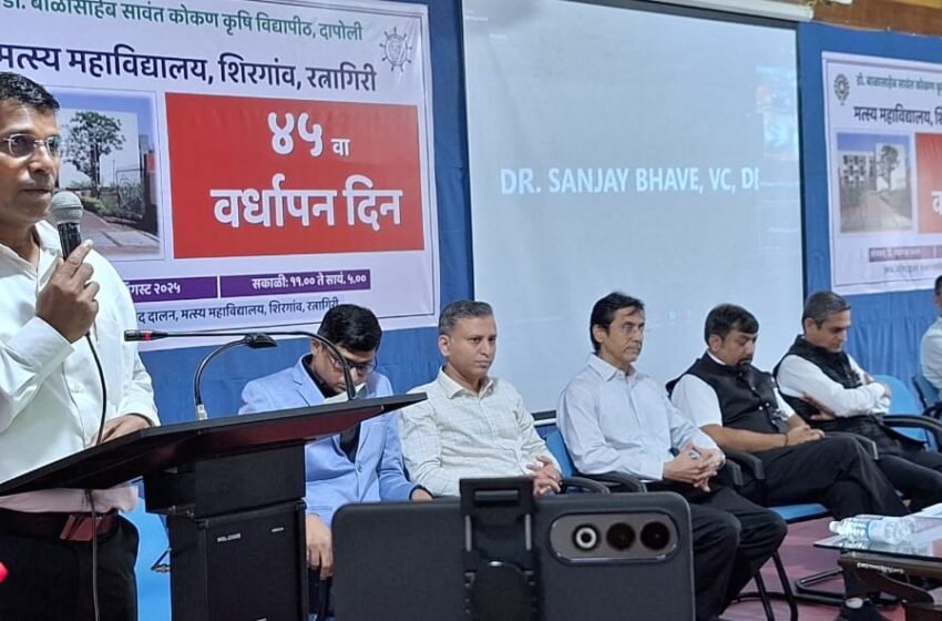  मत्स्य महाविद्यालयाचा ४५ वा स्थापना दिन दिमाखात साजरा