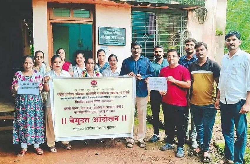  गुहागरात आरोग्य कर्मचार्‍यांचे बेमुदत आंदोलन