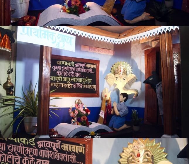  वर्तक कुटुंबीयांनी साकारला जि.प शालेय इमारतींची दुरुस्ती करण्याचे आवाहन करणारा देखावा