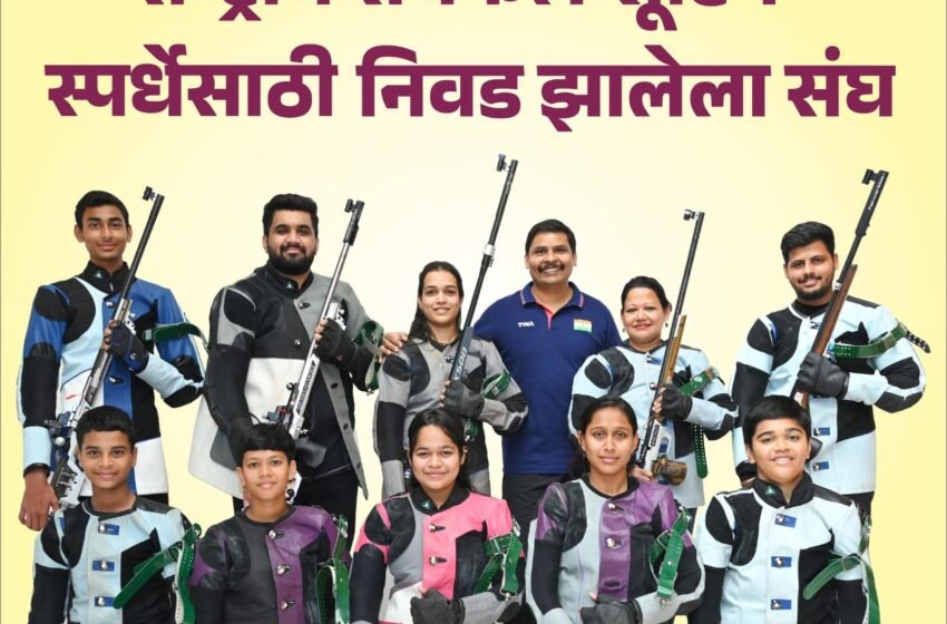  जिल्ह्यातील पुष्कराज स्पोर्ट्स शूटिंग अकॅडेमी चे ११ नेमबाज राष्ट्रीय स्पर्धेसाठी रवाना