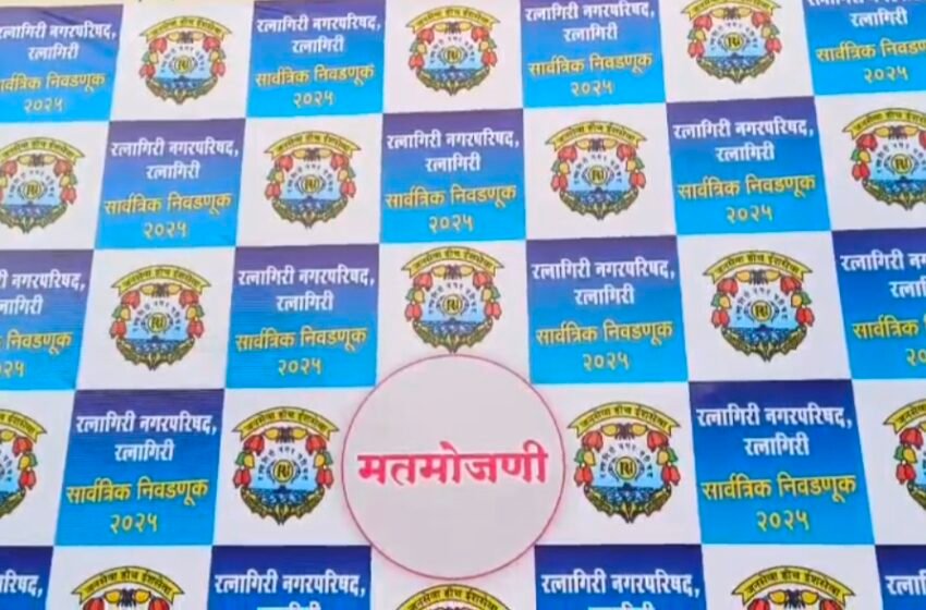  रत्नागिरीचा ‘रणसंग्राम’: कोणाचे होणार वर्चस्व? ७ स्थानिक स्वराज्य संस्थांचा आज सत्ता फैसला!