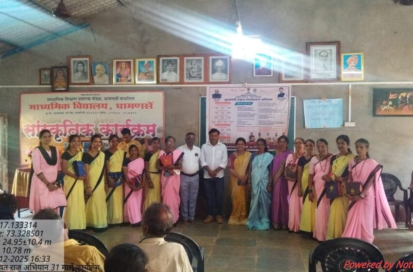  धामणसे ग्रामपंचायतीत ‘मुख्यमंत्री समृद्ध पंचायतराज अभियान’ उत्साहात संपन्न