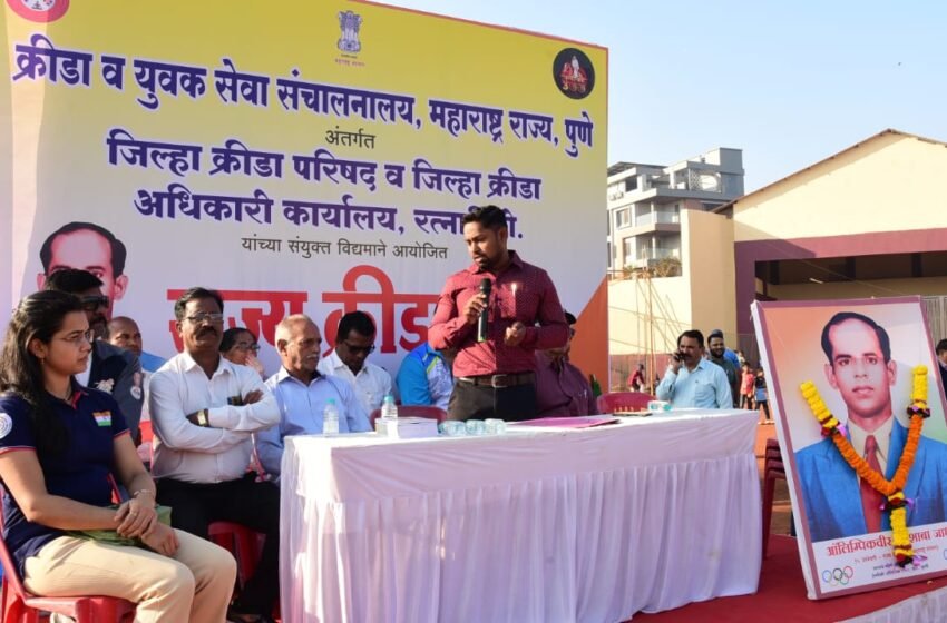  रत्नागिरीत ‘राज्य क्रीडा दिन’ उत्साहात साजरा