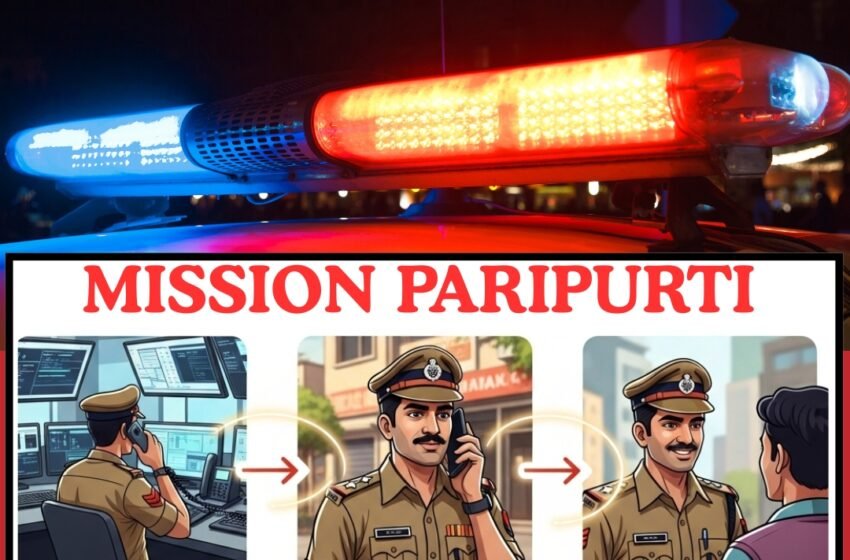  रत्नागिरी जिल्हा पोलीस दलाचा ‘मिशन परिपूर्ती’ उपक्रम; डायल ११२ च्या तक्रारदारांना आता थेट मिळणार प्रतिसाद