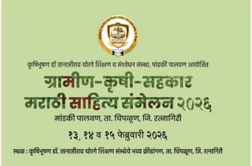  मांडकी-पालवण येथे रंगणार ग्रामीण-कृषी-सहकार मराठी साहित्य संमेलन