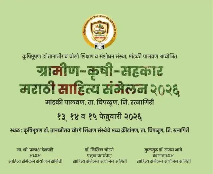 मांडकी पालवण येथे आजपासून ‘ग्रामीण-कृषी-सहकार’ मराठी साहित्य संमेलनाचा भव्य सोहळा