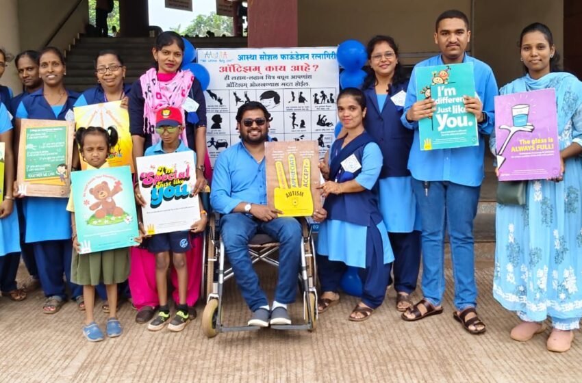  रत्नागिरीत जागतिक ऑटिझम जागरूकता दिन उत्साहात; ‘आस्था’ सोशल फाउंडेशनतर्फे बस स्थानकावर जनजागृती