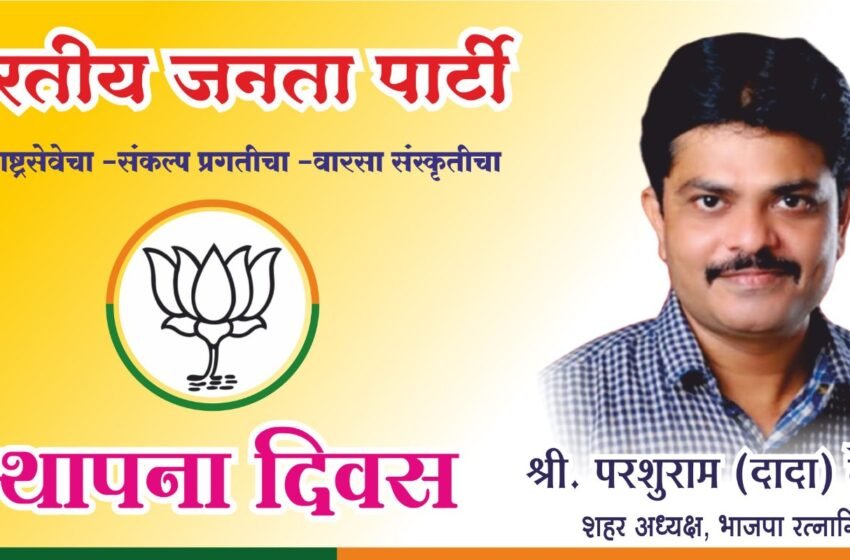  भाजपा स्थापना दिनानिमित्त रत्नागिरी शहर मंडलाच्यावतीने कार्यक्रमाचे आयोजन.