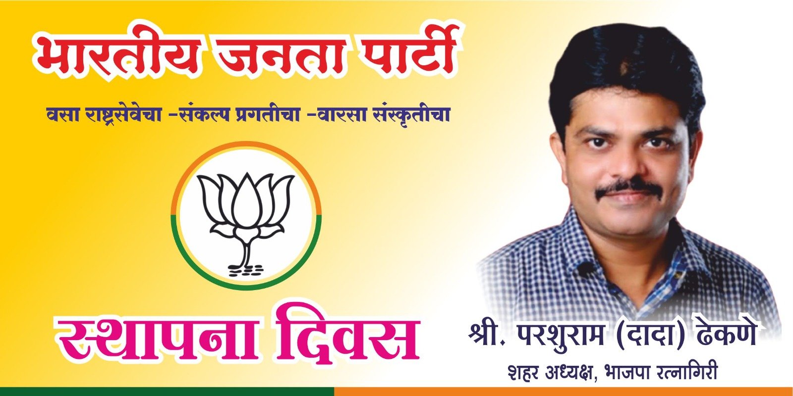 भाजपा स्थापना दिनानिमित्त रत्नागिरी शहर मंडलाच्यावतीने कार्यक्रमाचे आयोजन.