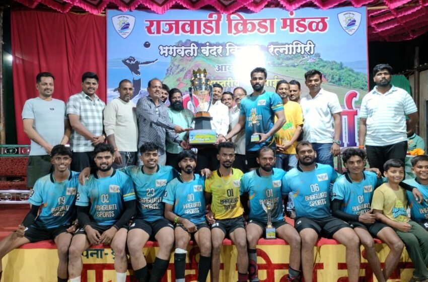  रत्नागिरीत भव्य नाईट व्हॉलीबॉल स्पर्धेचा जल्लोषात समारोप; भगवती स्पोर्ट्स किल्ला विजेता