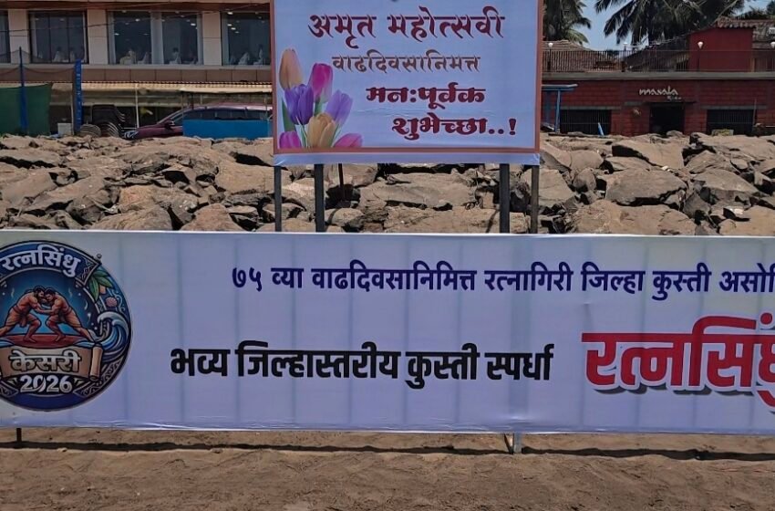  रत्नागिरीत आज रंगणार ‘रत्नसिंधू केसरी’ कुस्ती स्पर्धेचा थरार