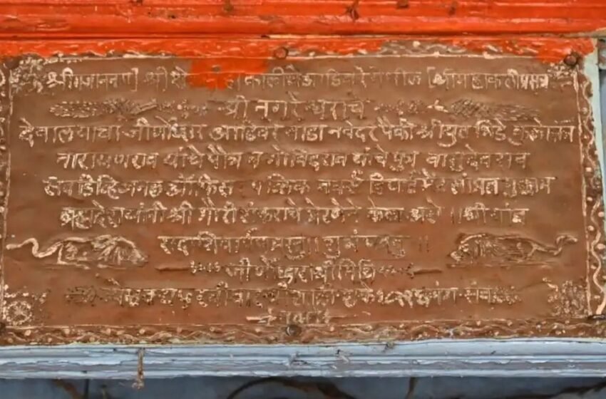  आडीवरे येथील नगरेश्वर मंदिरात १२५ वर्षांपूर्वीचा ताम्रपट उजेडात