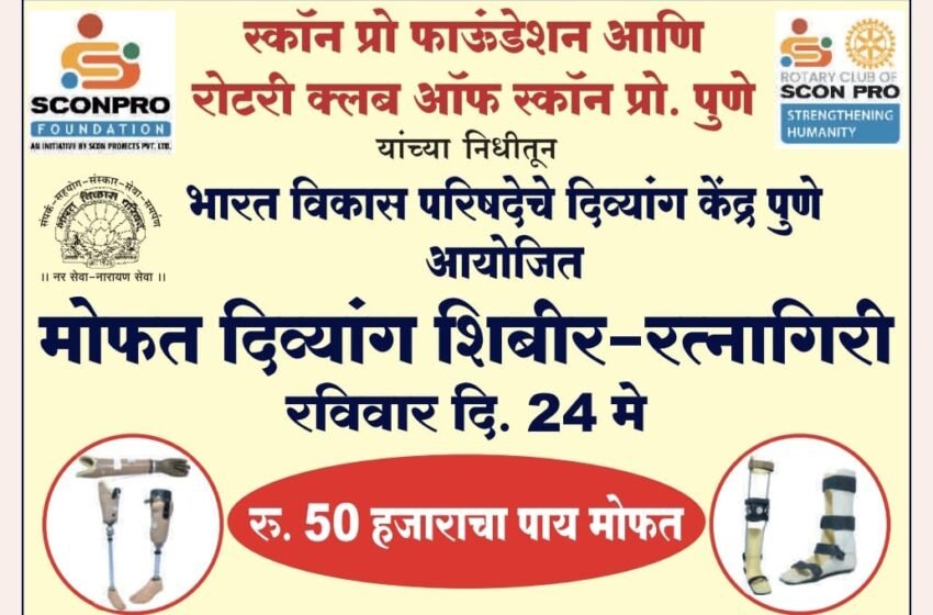  मोफत पाय मोजमाप शिबिरात रविवारी थेट सहभागाची संधी