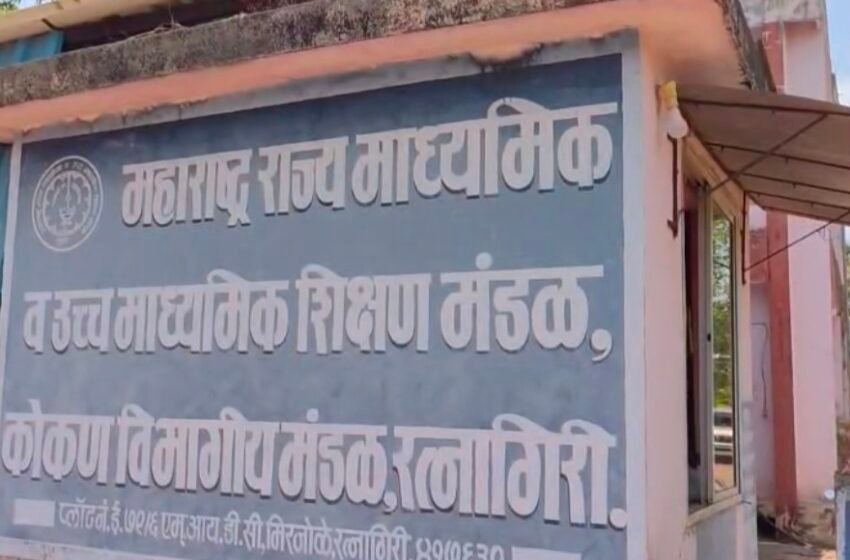  कोकणची पोरं हुश्शार; दहावीचा कोकण बोर्डाचा निकाल ९७.६२ टक्के