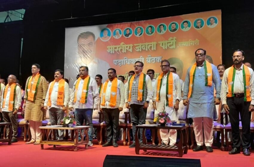  रत्नागिरीत भाजप पदाधिकाऱ्यांची महत्त्वपूर्ण बैठक; प्रदेशाध्यक्ष रवींद्र चव्हाण यांच्यासह दिग्गज नेत्यांची मांदियाळी