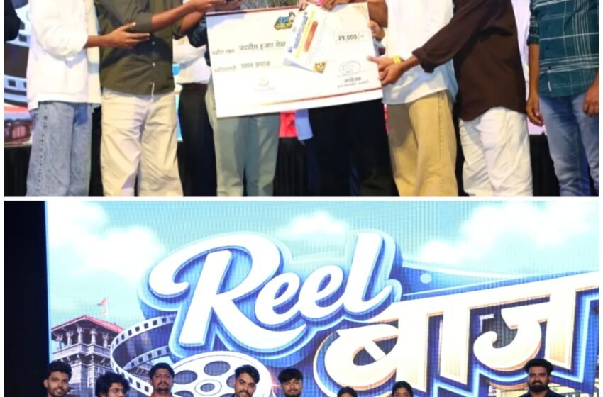  काय समजलीव आयोजित ‘कोण होणार कोकणचा पहिला रिलबाज’ स्पर्धेचा भव्य सोहळा