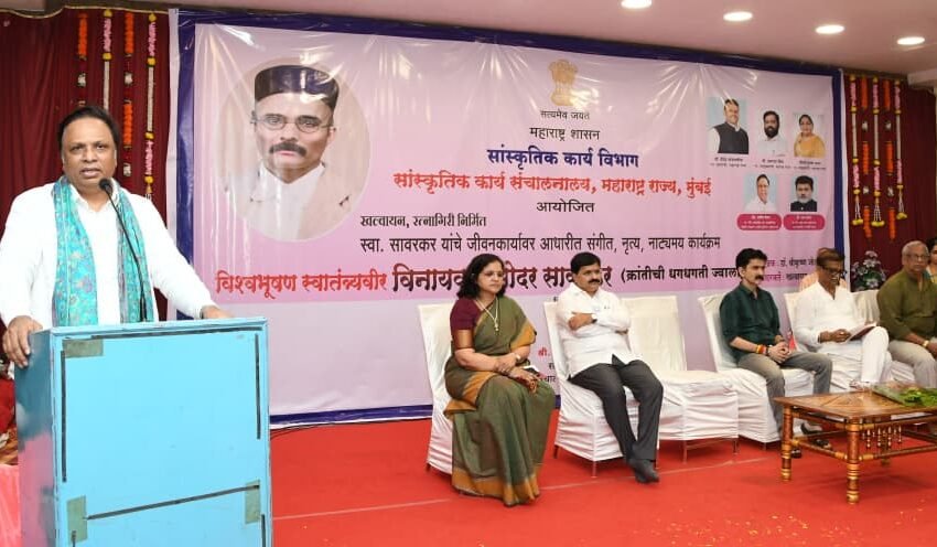  स्वातंत्र्यवीर सावरकरांची ‘राष्ट्राय स्वाहा’ भावनाच आजच्या आणि उद्याच्या पिढीसाठी मार्गदर्शक – ना. शेलार