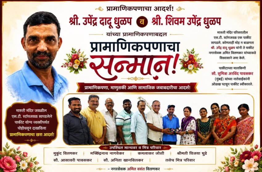  हरवलेले पाकीट प्रामाणिकपणे परत करत धुळप पिता-पुत्राने जिंकली मने