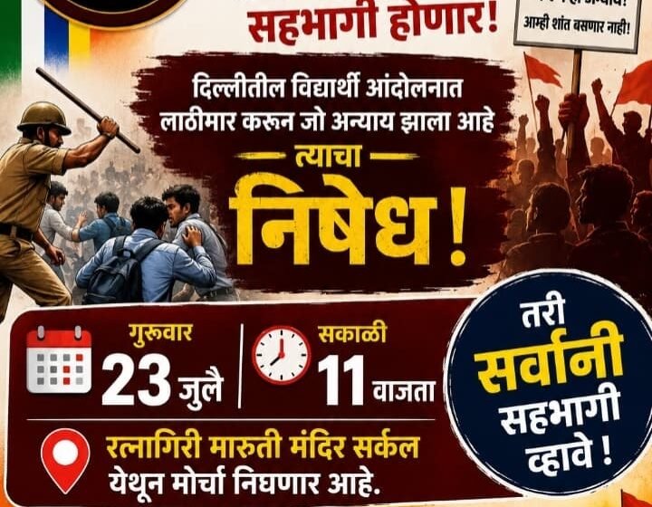  उद्या 23 जुलै च्या मोर्च्यात युवा क्रांती सेना सहभागी होणार