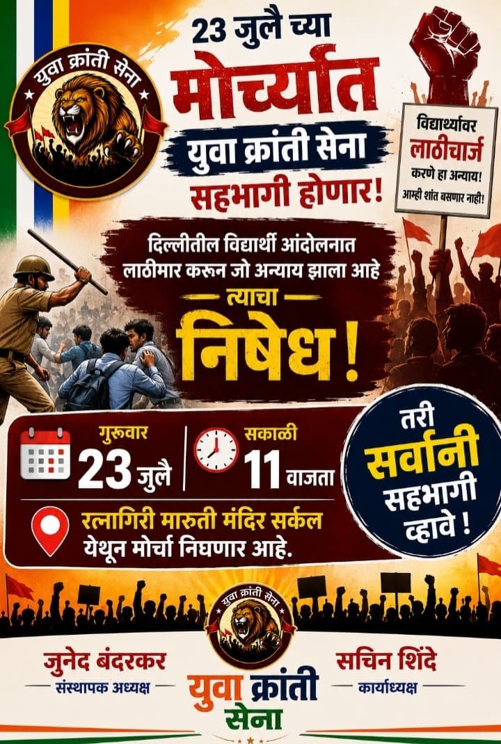 उद्या 23 जुलै च्या मोर्च्यात युवा क्रांती सेना सहभागी होणार