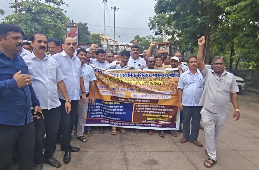  अशैक्षणिक कामांच्या ओझ्याविरोधात रत्नागिरीत शिक्षकांचा एल्गार