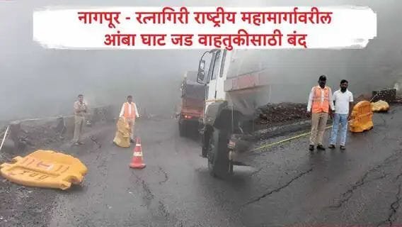  आंबा घाट जड वाहतुकीसाठी बंद, रस्त्याला भेगा पडल्यानं निर्णय