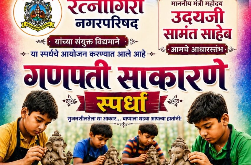  बालमूर्तिकारांतील गणेशमूर्ती साकारण्याची अनोखी स्पर्धा