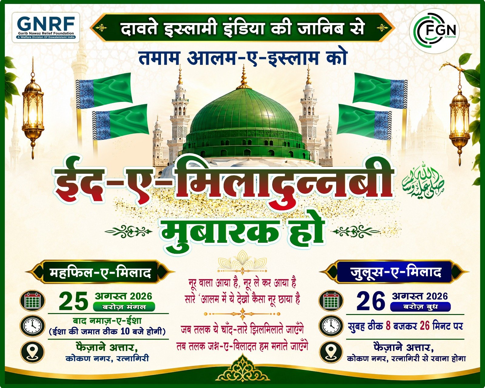 ईद ए मिलाद निमित्त रत्नागिरी शहरात भव्य जुलूस (रॅली) चे आयोजन