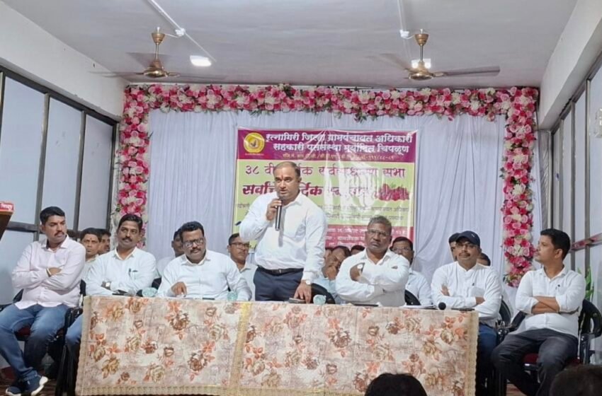  रत्नागिरी जिल्हा ग्रामपंचायत अधिकारी पतसंस्थेची वार्षिक सर्वसाधारण सभा संपन्न