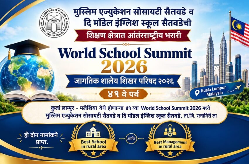  मुस्लिम एज्युकेशन सोसायटी सैतवडे व दि मॉडेल इंग्लिश स्कूल सैतवडेची आंतरराष्ट्रीय भरारी