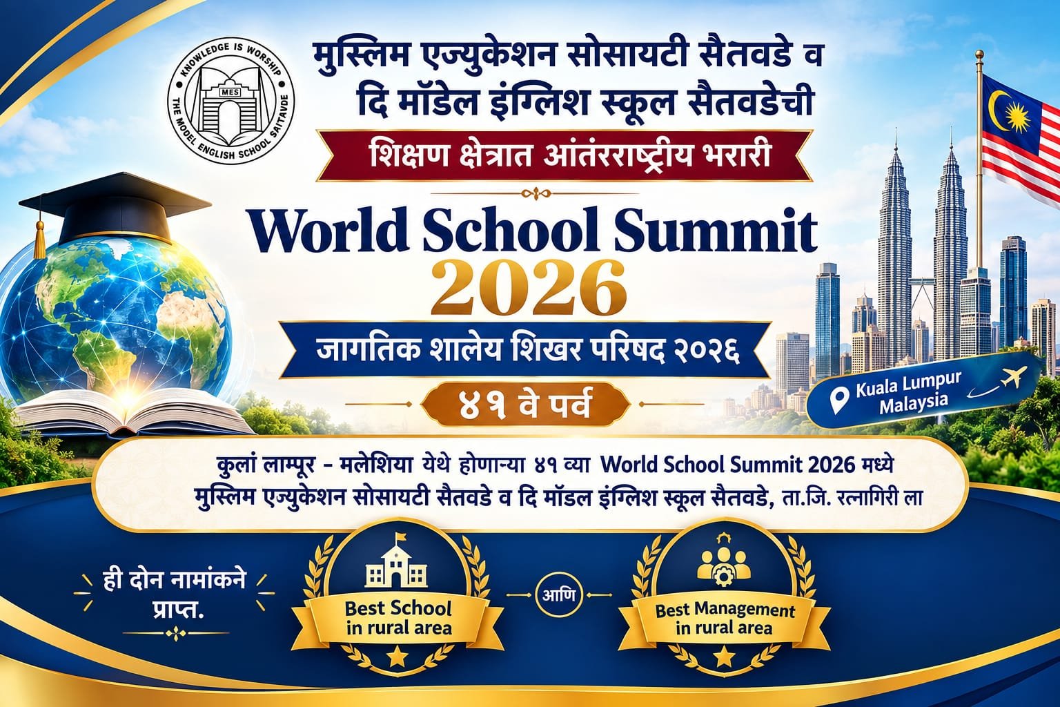 मुस्लिम एज्युकेशन सोसायटी सैतवडे व दि मॉडेल इंग्लिश स्कूल सैतवडेची आंतरराष्ट्रीय भरारी