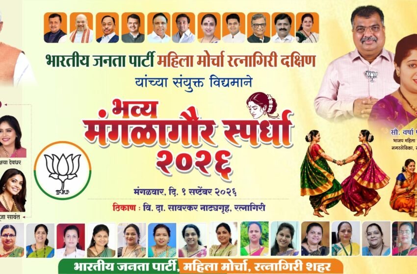  भाजपा महिला मोर्चा रत्नागिरी दक्षिणतर्फे भव्य मंगळागौर सोहळ्याचे आयोजन
